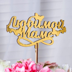 Топпер "Любимой Мамочке"